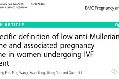 转载 |【文献导读】基于IVF助孕女性人群的年龄特异性低AMH水平的定义及相关妊娠结局
