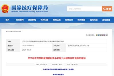 转载 | 国家医保局：医用耗材集采公共服务事项清单来了