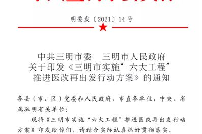 重磅独家！全国医改看三明！「六大工程」推动三明医改再出发！