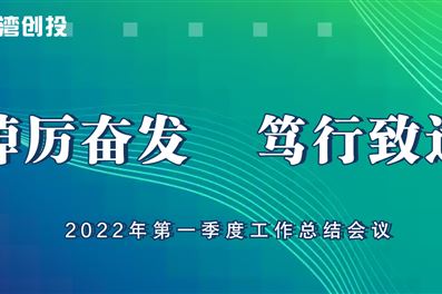 北部湾创投2022年第一季度工作总结暨第二季度工作计划圆满召开